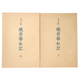 抄物小系(10) 戊子版　職原鈔私記　上下巻揃