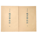 抄物小系(10) 戊子版　職原鈔私記　上下巻揃