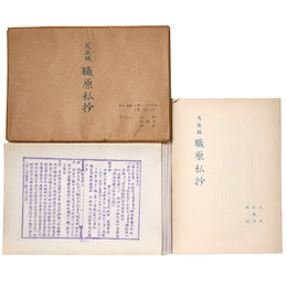 抄物小系(10)別刊　戊辰版　職原私抄