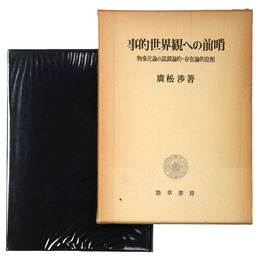 事的世界観への前哨　物象化論の認識論的=存在論的位相