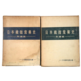 日本繊維産業史　総論篇・各論篇　全2冊