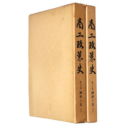 商工政策史　第15・16巻　繊維工業　上・下　2冊一括