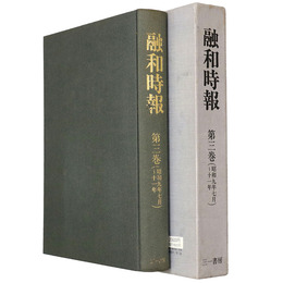 融和時報　第3巻（昭和9年 11年）復刻版