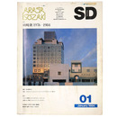 SD Space design　スペースデザイン　1984年1月号　第232号　磯崎新1976→1984
