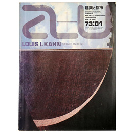 a+u 建築と都市　1973年1月号　ルイス・カーン 沈黙と光明