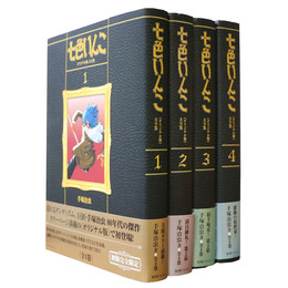 七色いんこ 《オリジナル版》 大全集　全4巻揃