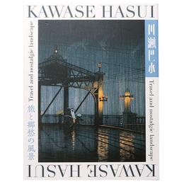 川瀬巴水　旅と郷愁の風景