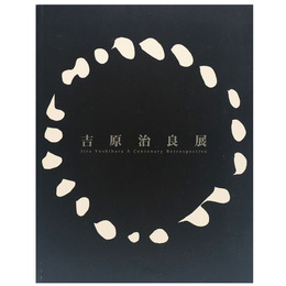 吉原治良展　生誕100年記念