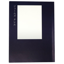 ジェームズ・タレル展　夢のなかの光はどこからくるのか？