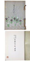 某男爵家　鈴木家　某家　所蔵品入札並糴売