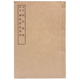 稼堂叢書　祝詞評釈/続紀宣命評釈記（黒本稼堂）