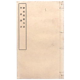 神祖奠都大詔　宇多論語（黒本稼堂）