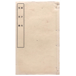 穎才集　兒童鑑（黒本稼堂）