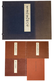 国宝卜部兼方自筆　日本書紀神代巻