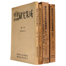 朝鮮近代史料研究集成　第1～4号一括