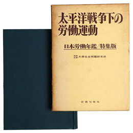 太平洋戦争下の労働運動