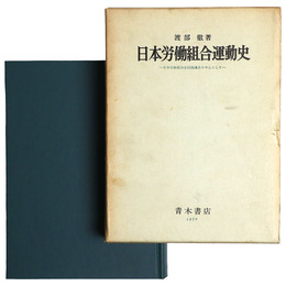 日本労働組合運動史　日本労働組合全国協議会を中心として