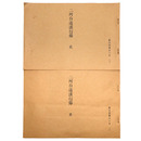 真宗談義本小系(10) 二河白道護信録　全2巻