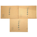 抄物小系(13) 甲戌版　大恵書鈔　全3巻揃