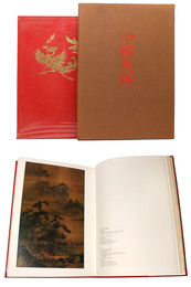 中国美術　第2巻　絵画2