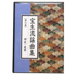 CD宝生流謡曲集　第6巻　羽衣・是界