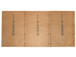 抄物小系(6)  庚午版　古文真宝鈔　全3巻揃