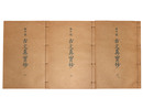抄物小系(6)  庚午版　古文真宝鈔　全3巻揃
