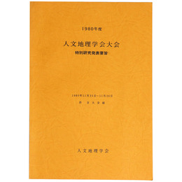 1980年度　人文地理学会大会　特別研究発表要旨