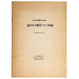 1万人の日本人による　西サモア国菜づくり計画