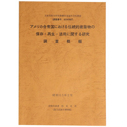 アメリカ合衆国における伝統的建築物の保存・再生・活用に関する研究　調査概報