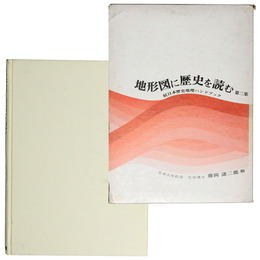 地形図に歴史を読む　続日本歴史地理ハンドブック　第2集