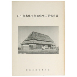 旧中島家住宅移築修理工事報告書