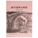 緑川流域石橋群　ーその保全と活用ー