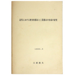 近代における歴史的都市と工業都市の形成の研究