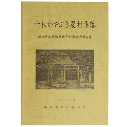 叶木かやぶき農村集落　伝統的建造物群保存対策調査報告書