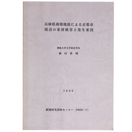 兵庫県南部地震による京都市周辺の家屋被害と発生要因