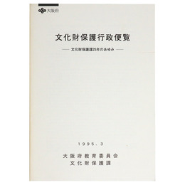 文化財保護行政便覧　ー文化財保護課25年のあゆみー