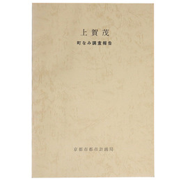上賀茂　町なみ調査報告
