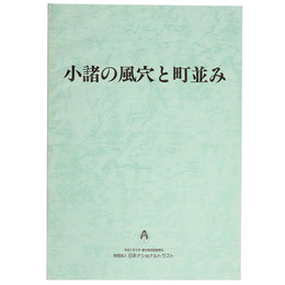 小諸の風穴と町並み