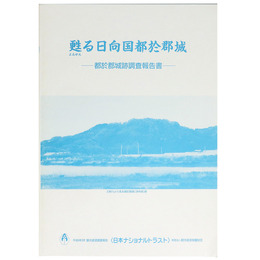 甦る日向国都於郡城　ー都於郡城跡調査報告書ー