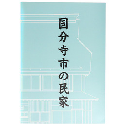 国分寺市の民家