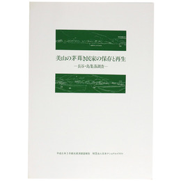 美山の茅葺き民家の保存と再生　ー長谷・島集落調査ー