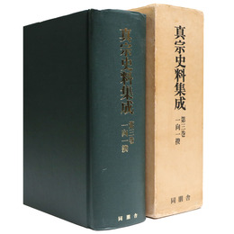 真宗史料集成　第3巻　一向一揆