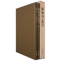 解読浄土論註　上下揃