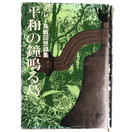 平和の鐘鳴る島　ミレー島回想録集