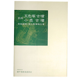 史跡　五色塚古墳　小壺古墳　発掘調査・復元整備報告書