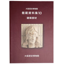 大阪歴史博物館　館蔵資料集10　建築部材