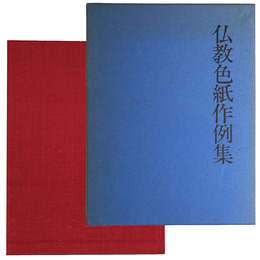 仏教色紙作例集