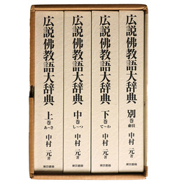 広説佛教語大辞典　全4巻揃