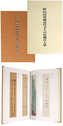  山房所蔵近代文人の短冊百人集
